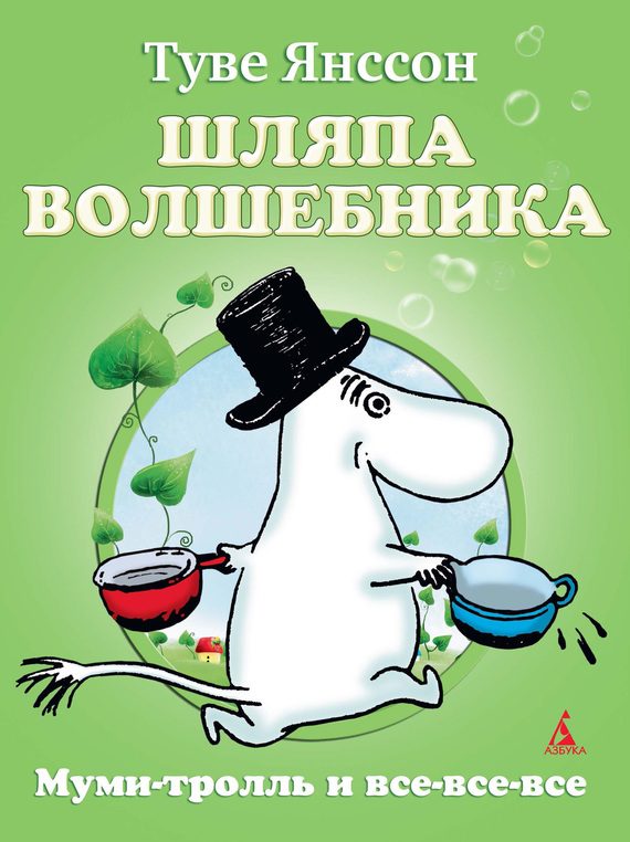 Обложка книги «Шляпа волшебника»