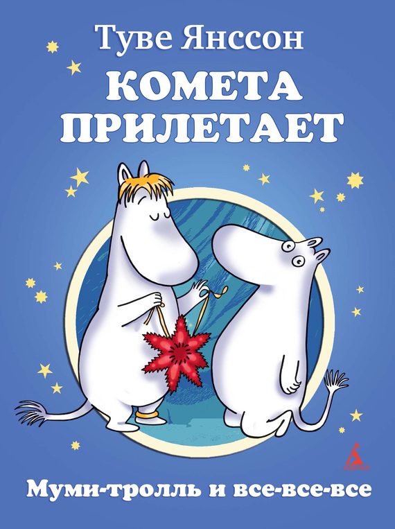 Обложка книги «Комета прилетает»
