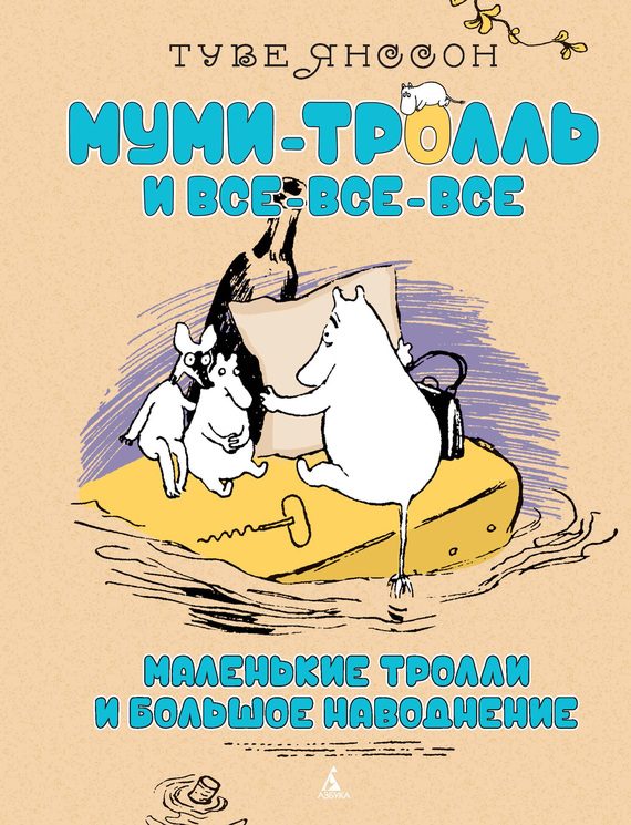 Обложка книги «Маленькие тролли и большое наводнение»
