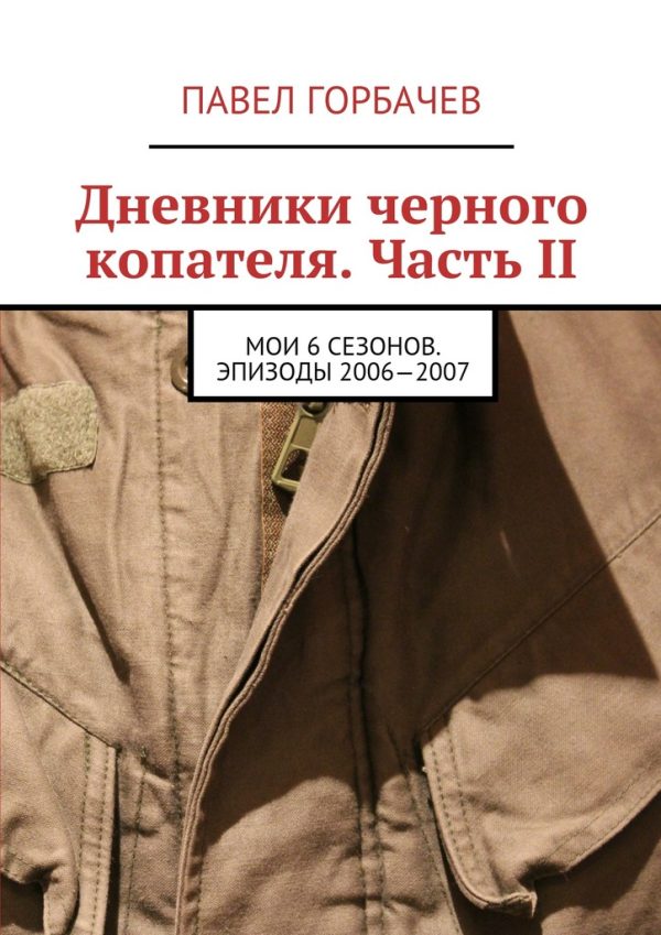 Обложка книги «Дневники черного копателя. Часть II. Мои 6 сезонов. Эпизоды 2006—2007»