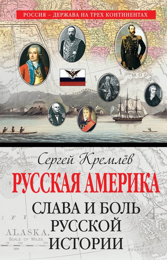 Обложка книги «Русская Америка. Слава и боль русской истории»