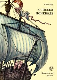 Обложка книги «Одиссея поневоле»