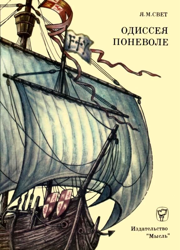 Обложка книги «Одиссея поневоле»