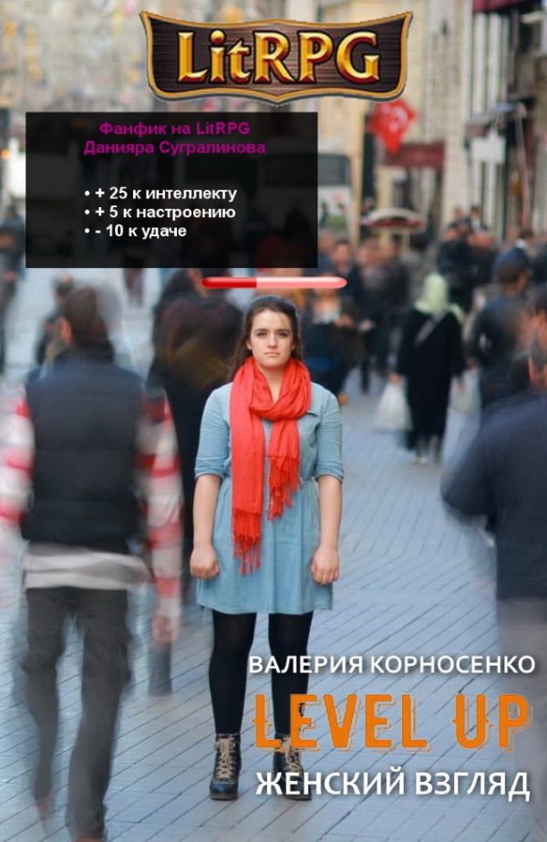 Обложка книги «Level Up. Женский взгляд»