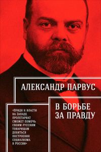 Обложка книги «В борьбе за правду»