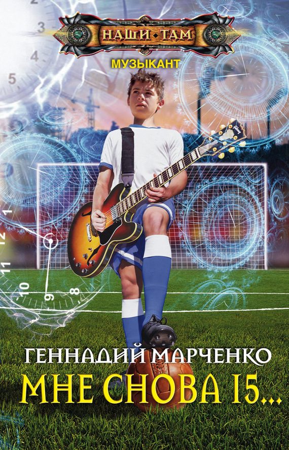 Обложка книги «Мне снова 15…»