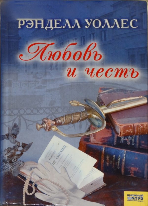 Обложка книги «Любовь и честь»