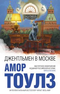Обложка книги «Джентльмен в Москве»