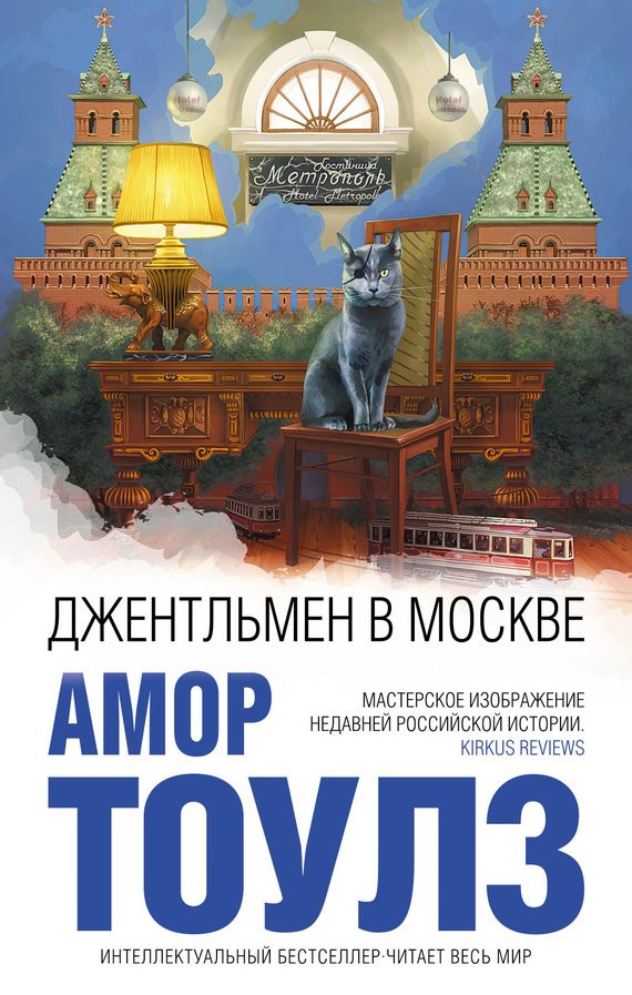 Обложка книги «Джентльмен в Москве»
