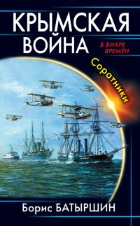 Обложка книги «Крымская война. Соратники»