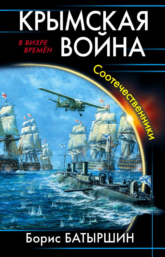 Обложка книги «Крымская война. Соотечественники»