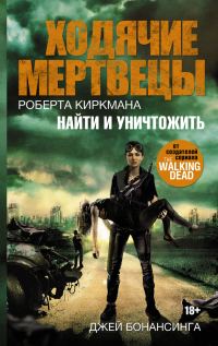 Обложка книги «Найти и уничтожить»