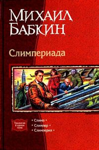 Обложка книги «Слимпериада»