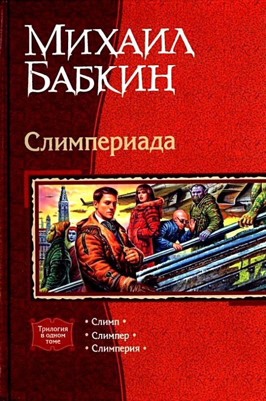 Обложка книги «Слимпериада»