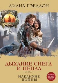 Обложка книги «Дыхание снега и пепла. Книга 1. Накануне войны»