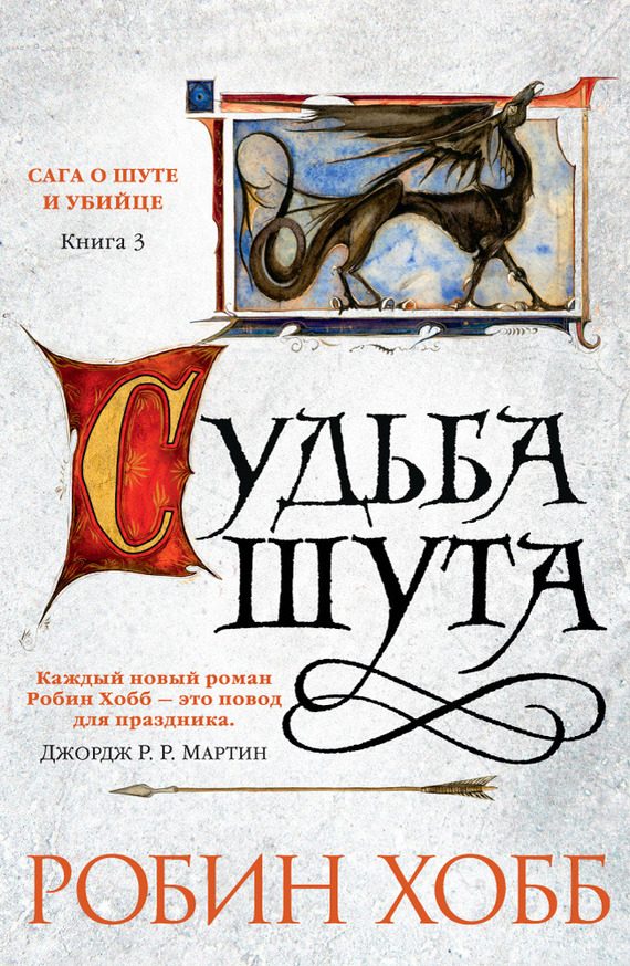 Обложка книги «Судьба шута»