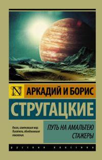 Обложка книги «Путь на Амальтею. Стажеры»