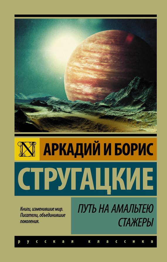 Обложка книги «Путь на Амальтею. Стажеры»