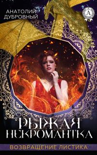 Обложка книги «Рыжая некромантка»