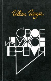 Обложка книги «Свое и чужое время»