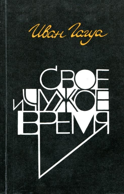 Обложка книги «Свое и чужое время»
