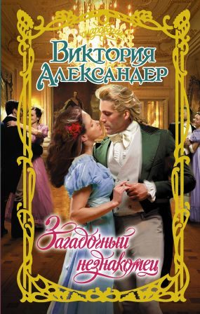Обложка книги «Загадочный незнакомец»