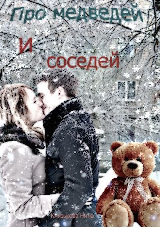 Обложка книги «Про медведей и соседей»