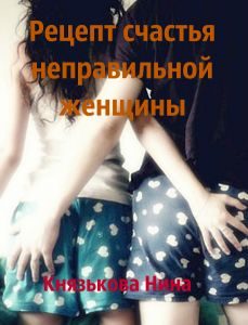 Обложка книги «Рецепт счастья неправильной женщины»
