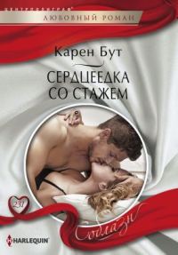 Обложка книги «Сердцеедка со стажем»