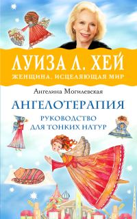Обложка книги «Ангелотерапия – руководство для тонких натур»