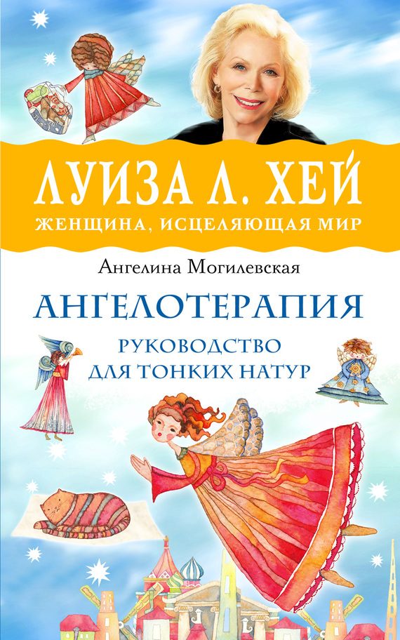 Обложка книги «Ангелотерапия – руководство для тонких натур»