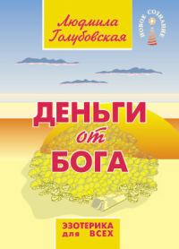 Обложка книги «Деньги от Бога»