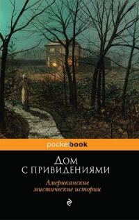 Обложка книги «Дом с привидениями (Американские мистические истории)»