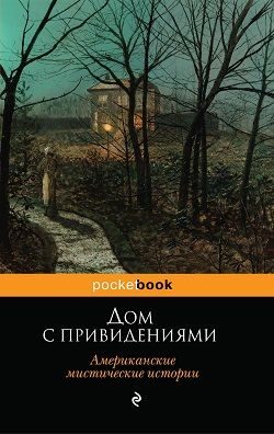 Обложка книги «Дом с привидениями (Американские мистические истории)»