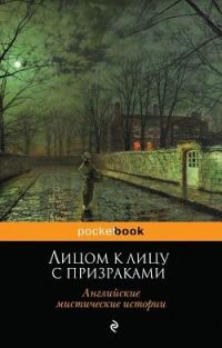Обложка книги «Лицом к лицу с призраками. Английские мистические истории»