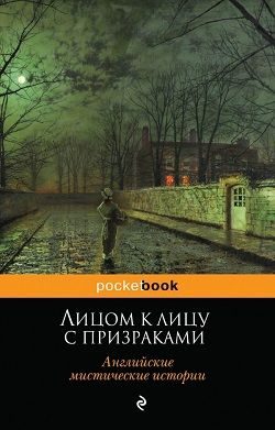 Обложка книги «Лицом к лицу с призраками. Английские мистические истории»