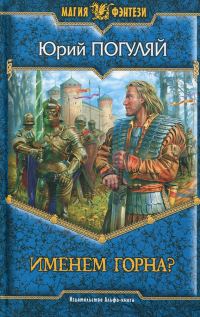 Обложка книги «Именем Горна?»