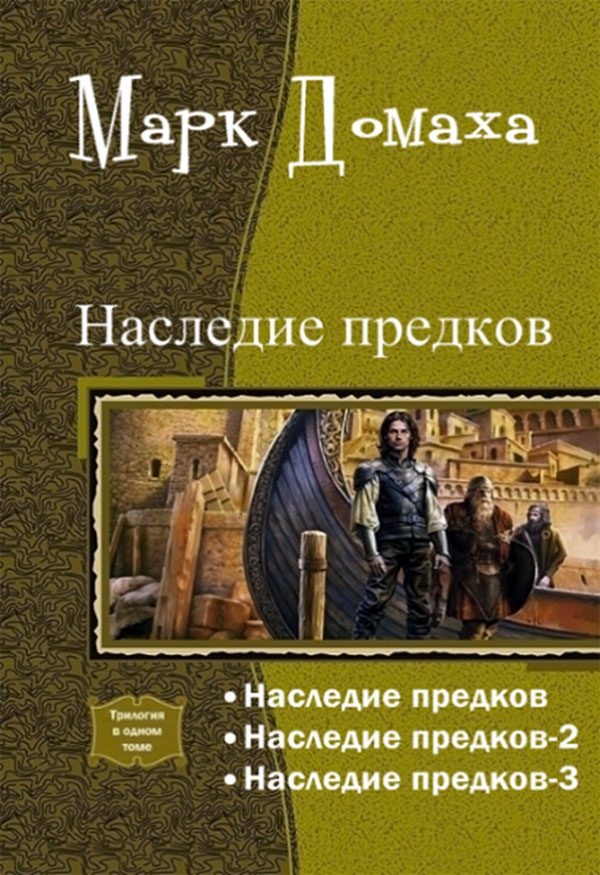 Обложка книги «Наследие предков (СИ)»