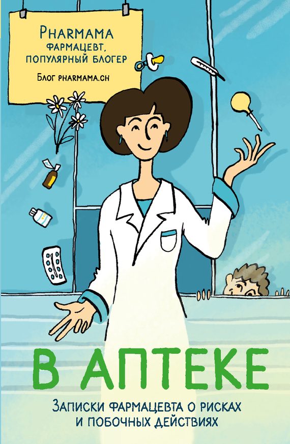 Обложка книги «В аптеке. Записки фармацевта о рисках и побочных действиях»