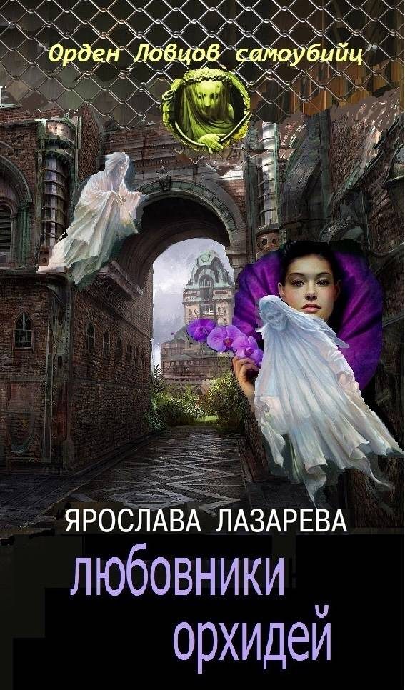 Обложка книги «Любовники орхидей (СИ)»