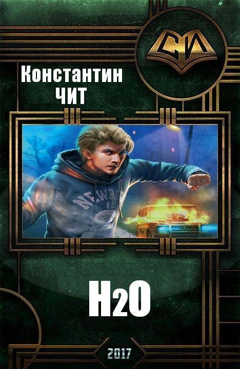 Обложка книги «H₂О»