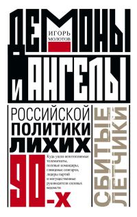 Обложка книги «Демоны и ангелы российской политики лихих 90-х. Сбитые летчики»