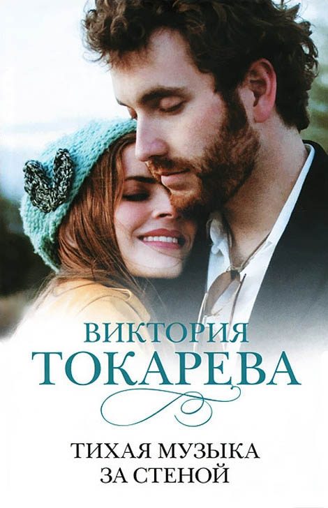 Обложка книги «Тихая музыка за стеной»