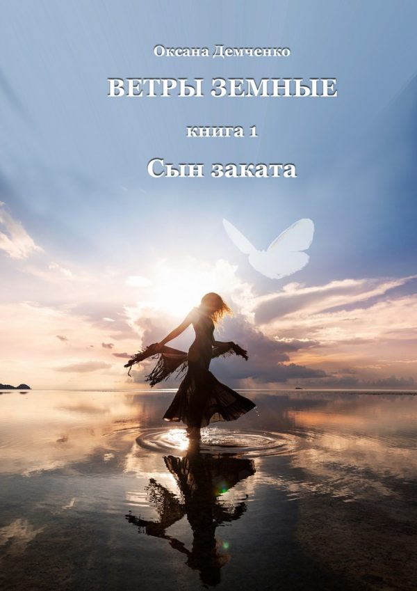 Обложка книги «Сын заката»