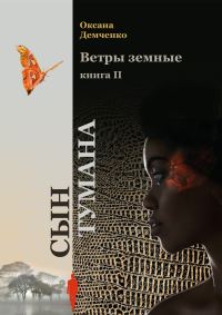 Обложка книги «Сын тумана»