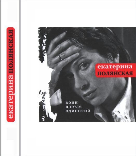 Обложка книги «Воин в поле одинокий»