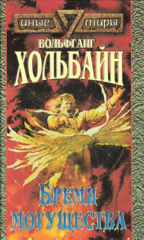 Обложка книги «Бремя Могущества»