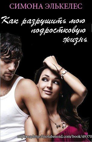 Обложка книги «Как разрушить мою подростковую жизнь»