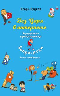 Обложка книги «Без царя в интернете»