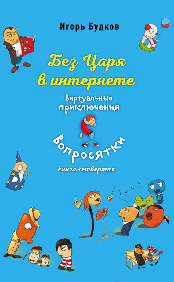 Обложка книги «Без царя в интернете»